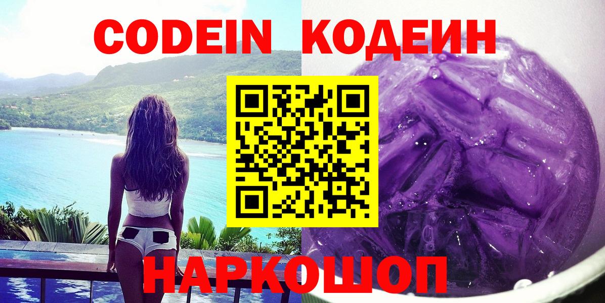 Кодеиновый сироп Lean напиток Lean (лин)  Вход с VPN  Кодеин Purple Drank  Павлово 